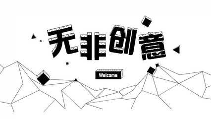 苏州无非创意 深耕H5领域，以专业创意策划与定制开发服务赋能品牌传播